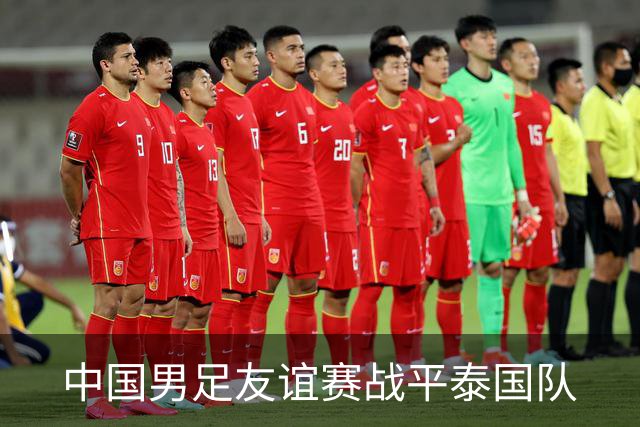 中国男足友谊赛战平泰国队